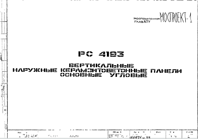 Состав Шифр РС4193 Вертикальные наружные керамзитобетонные панели основные угловые (1977 г.)